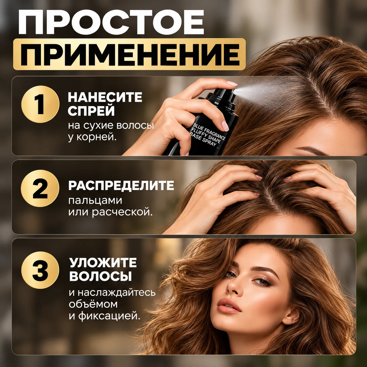 Спрей для придания объема и укладки