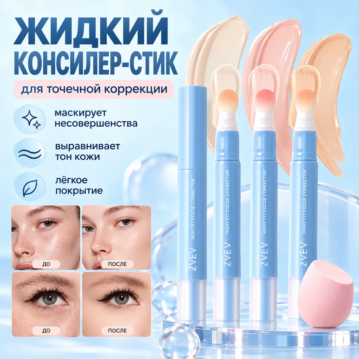 Жидкий консилер-стик