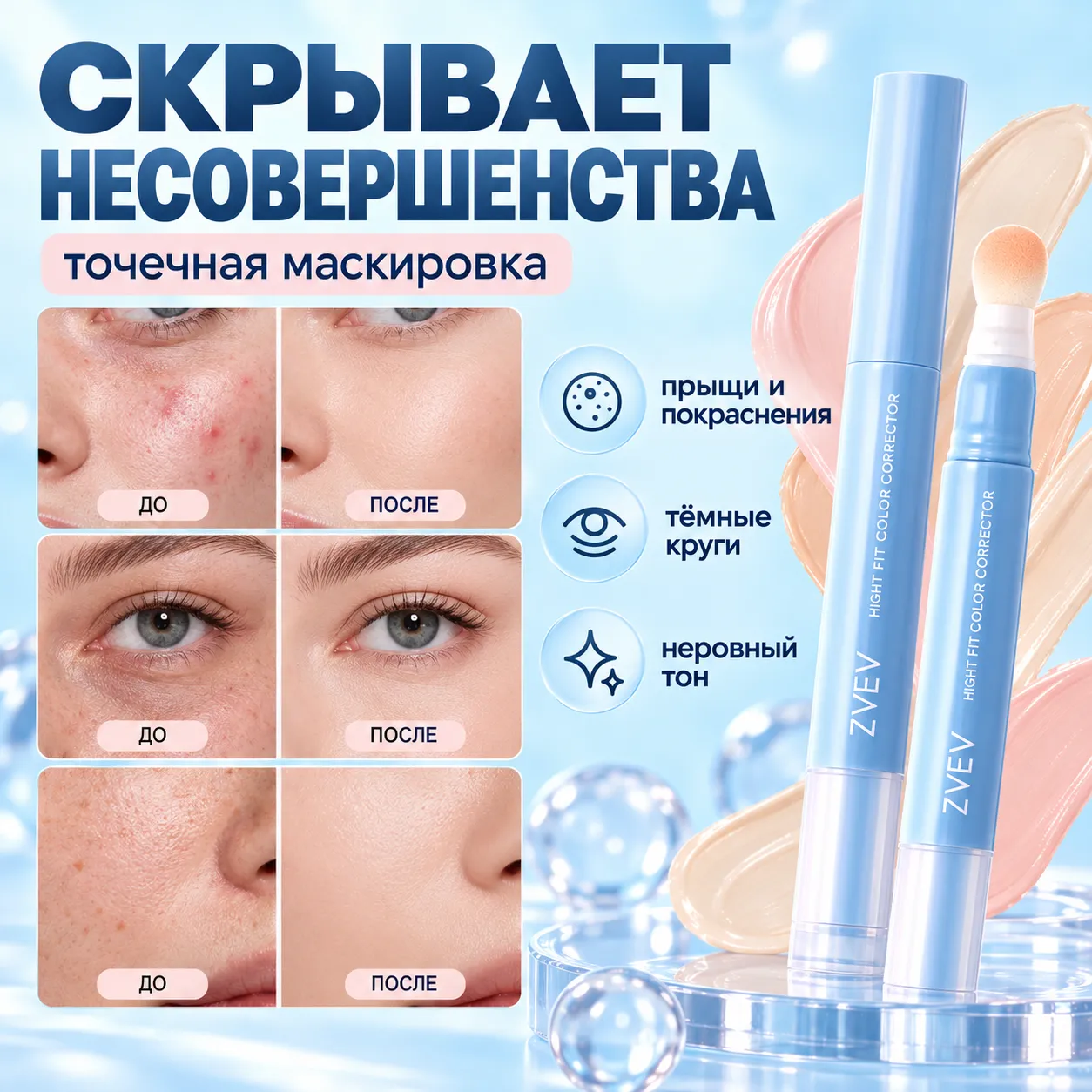 Жидкий консилер-стик
