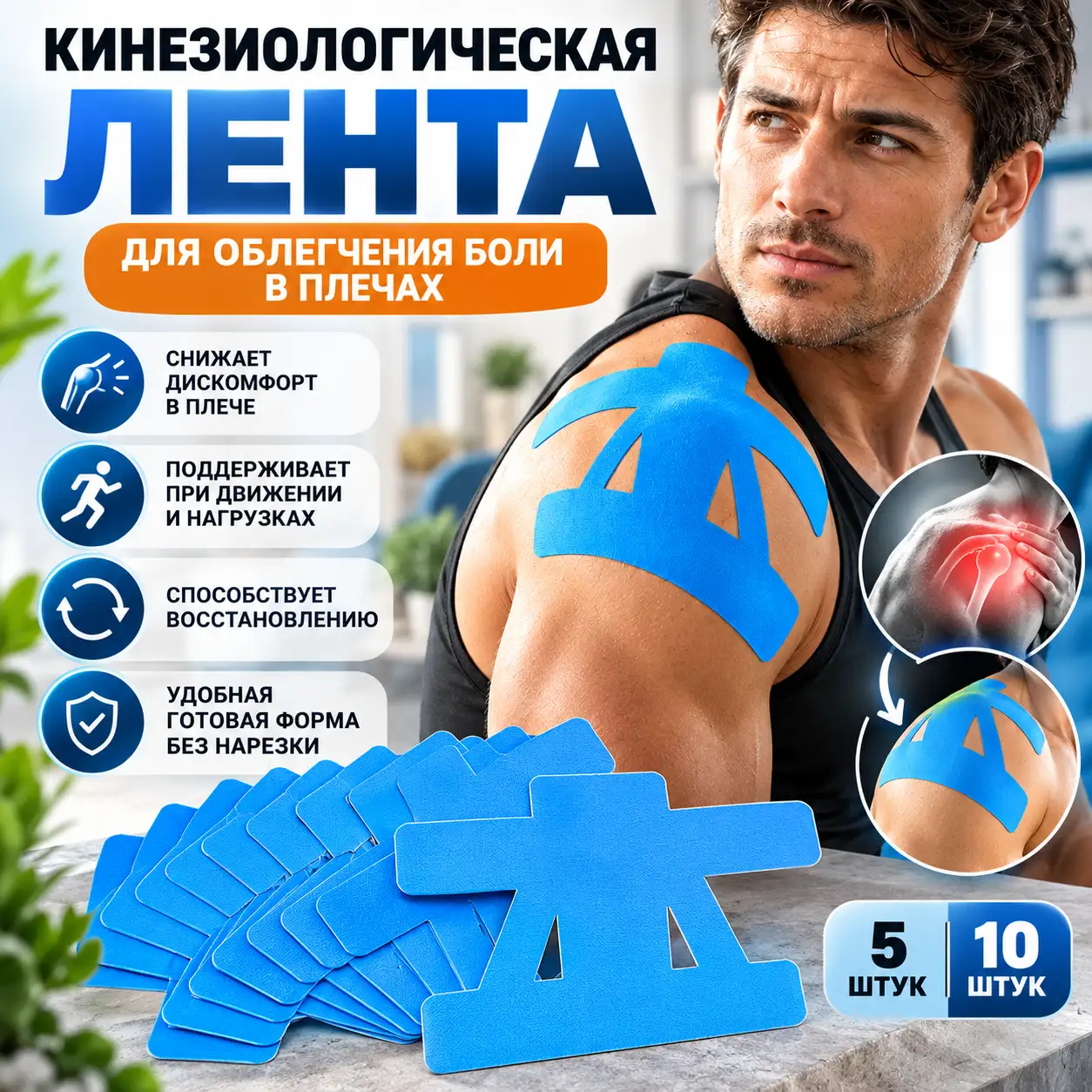 Кинезиологическая лента для облегчения боли в плечах