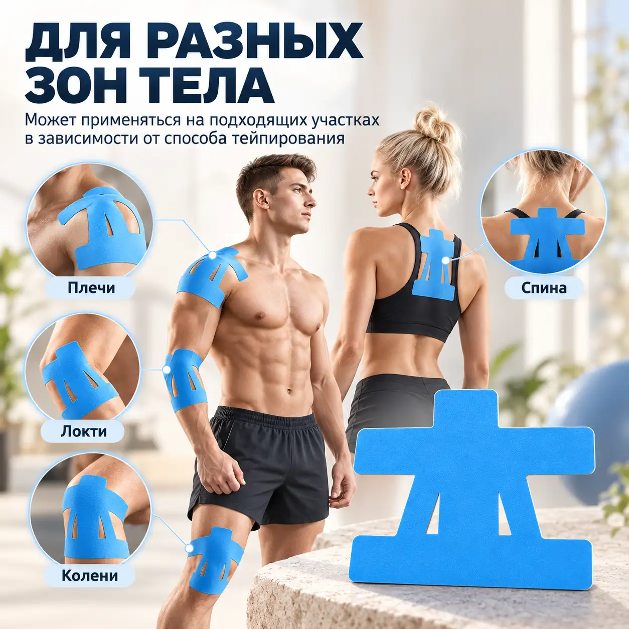 Для разных зон тела