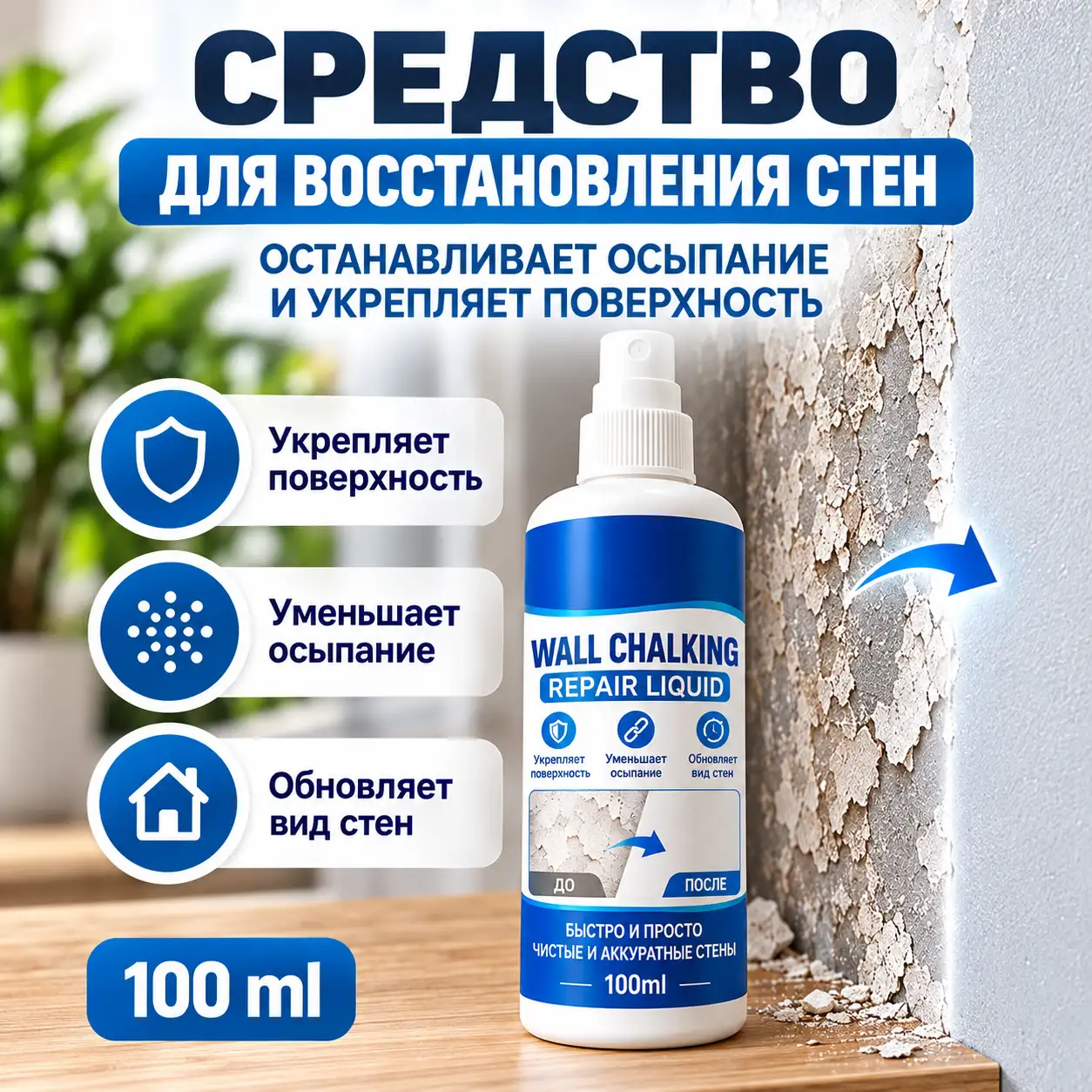Спрей для укрепления и восстановления стен
