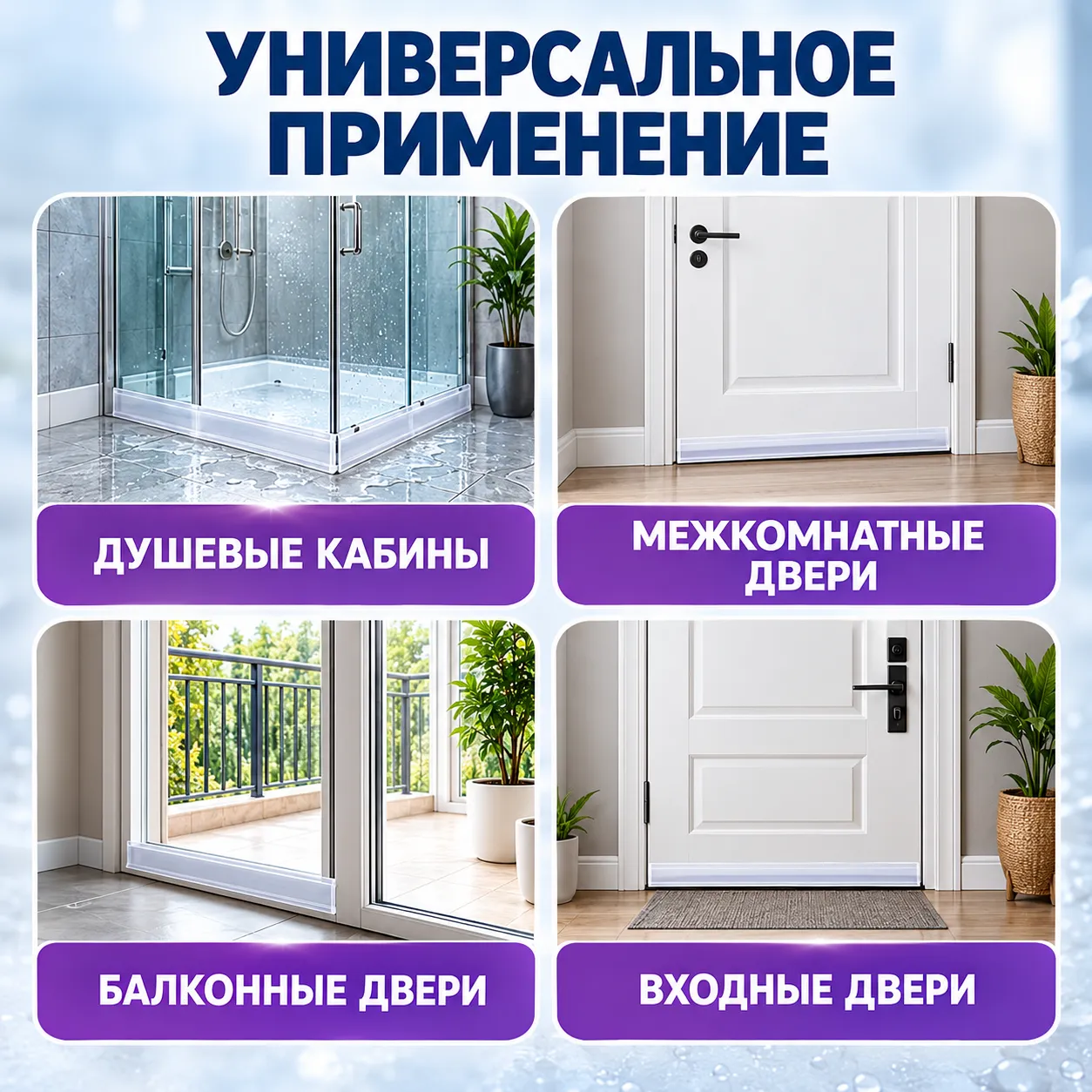 Лента под дверь