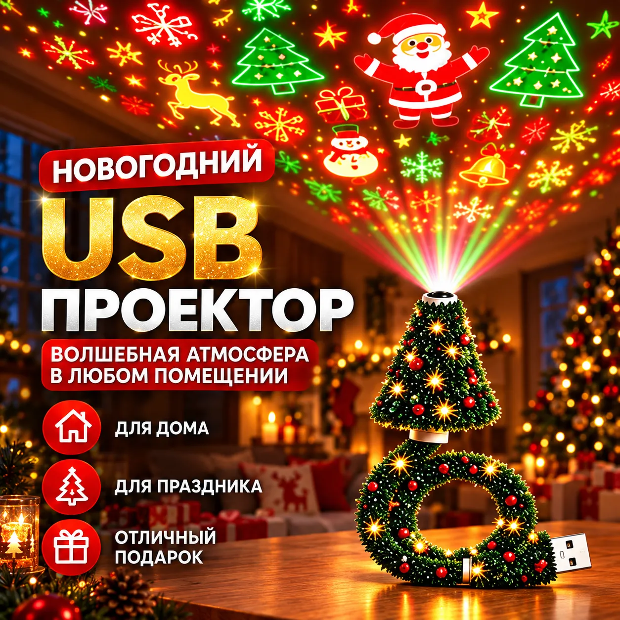 Рождественный USB-проектор