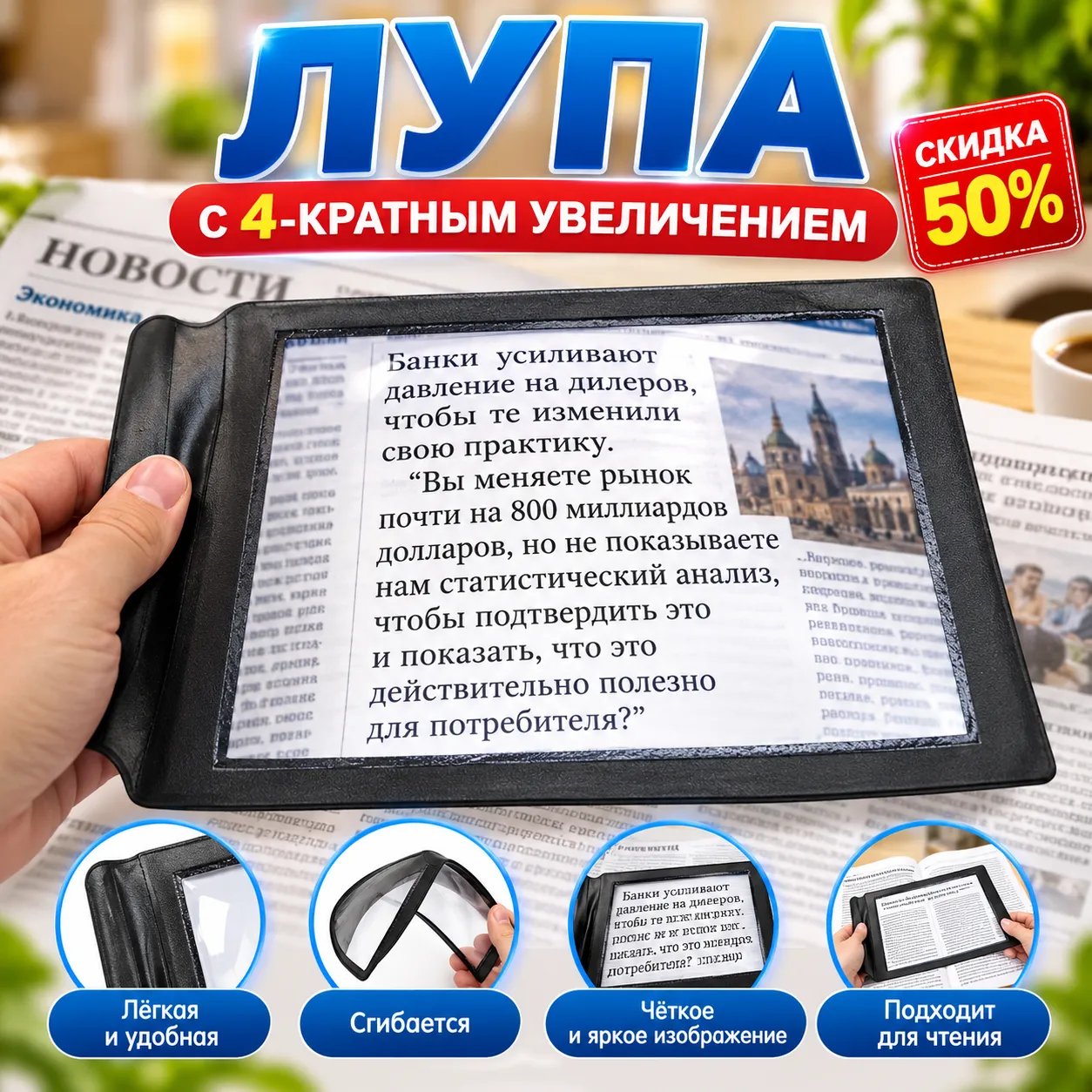 Гибкая прямоугольная лупа с 4-кратным увеличением в чёрной рамке для чтения книг, газет, карт и изучения мелких деталей.