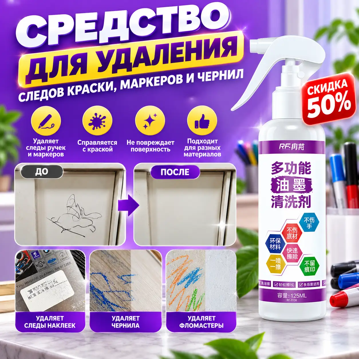 Избавьтесь от стойких пятен и следов маркеров за считаные минуты!