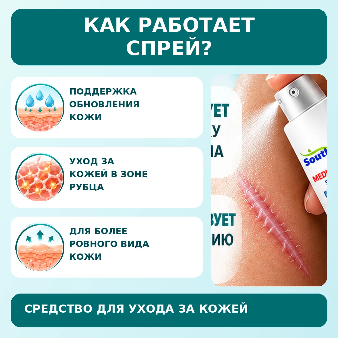 Спрей от рубцов шрамов ран