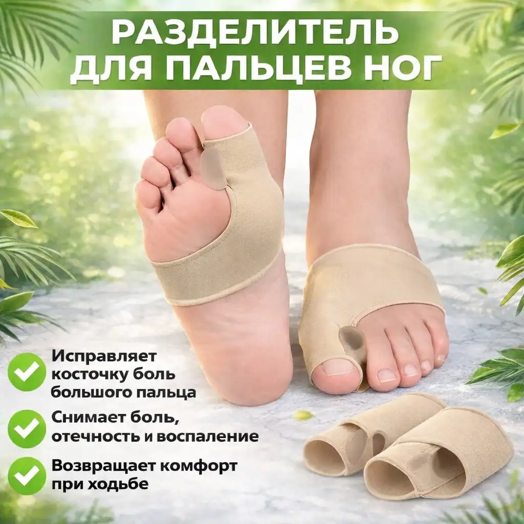 Разделитель пальцев ног