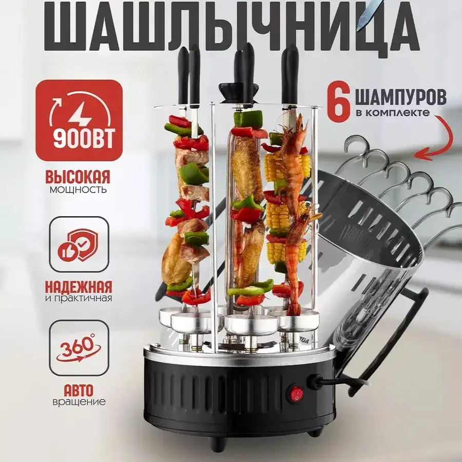 Электрошашлычница