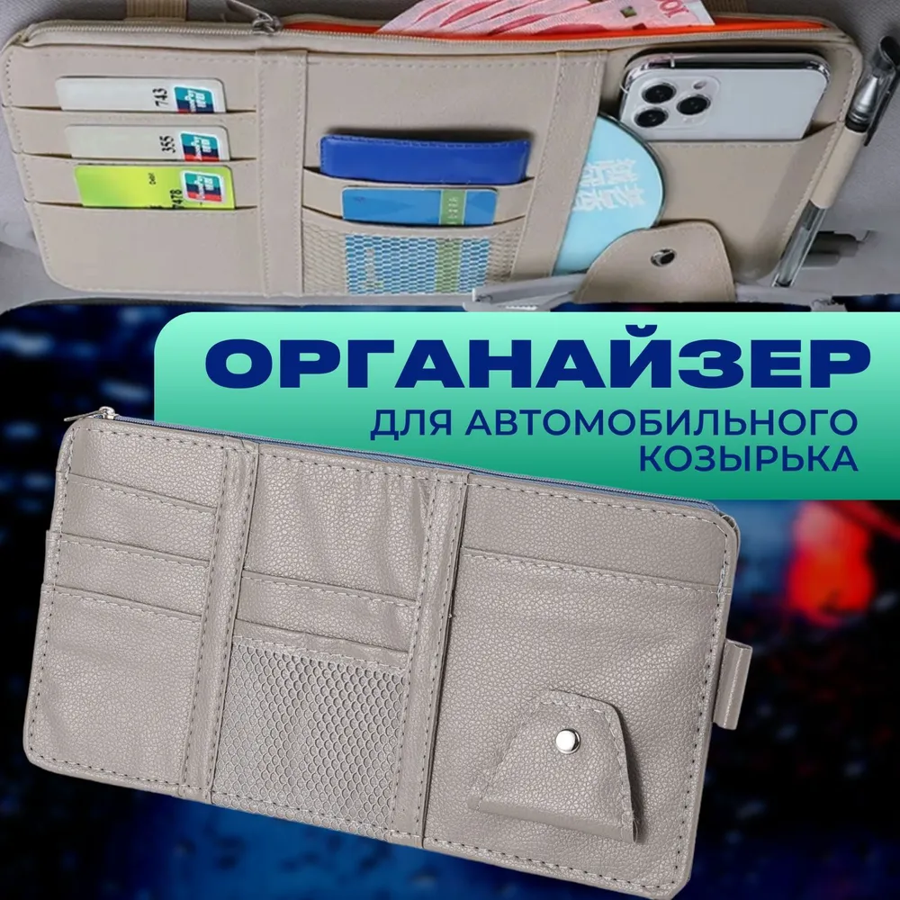 Органайзер для авто козырька