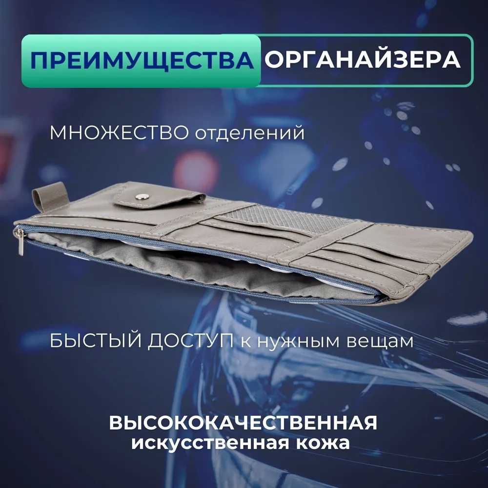 Органайзер для авто козырька