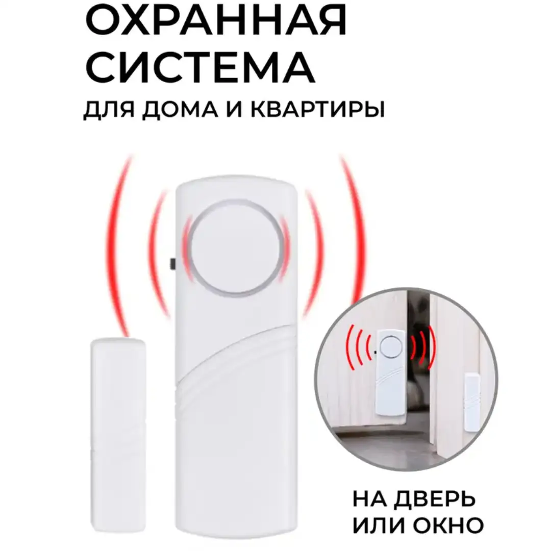 Магнитная сигнализация для окон и дверей