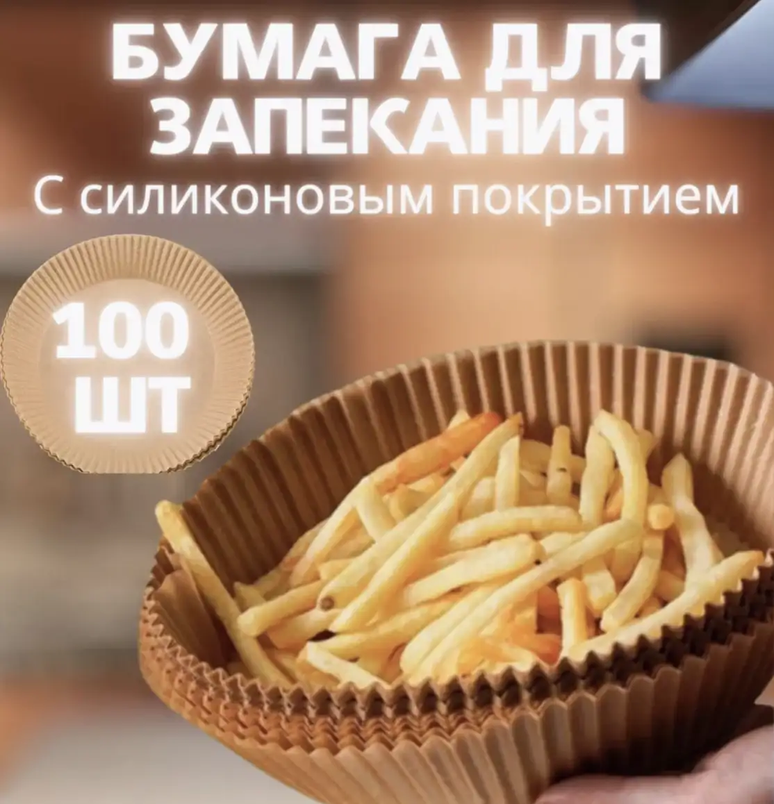 Пергамент для выпечки с антипригарным эффектом