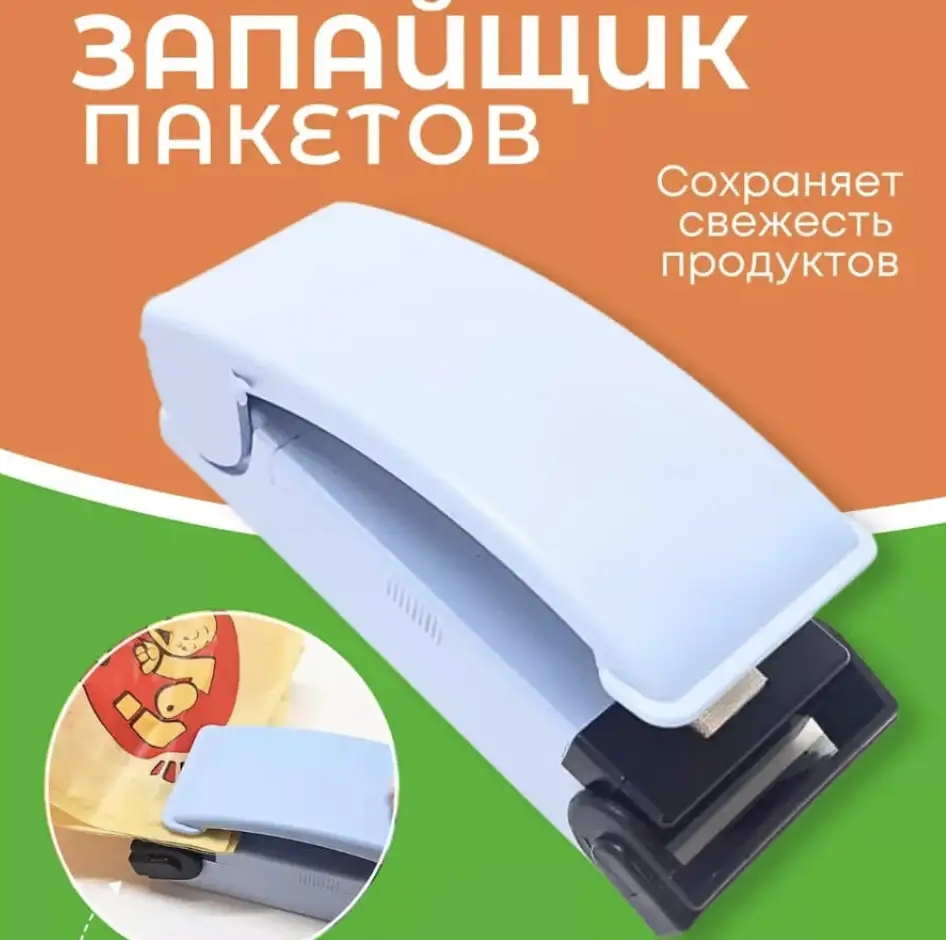 Мини-запайщик пакетов — свежесть в каждый момент!