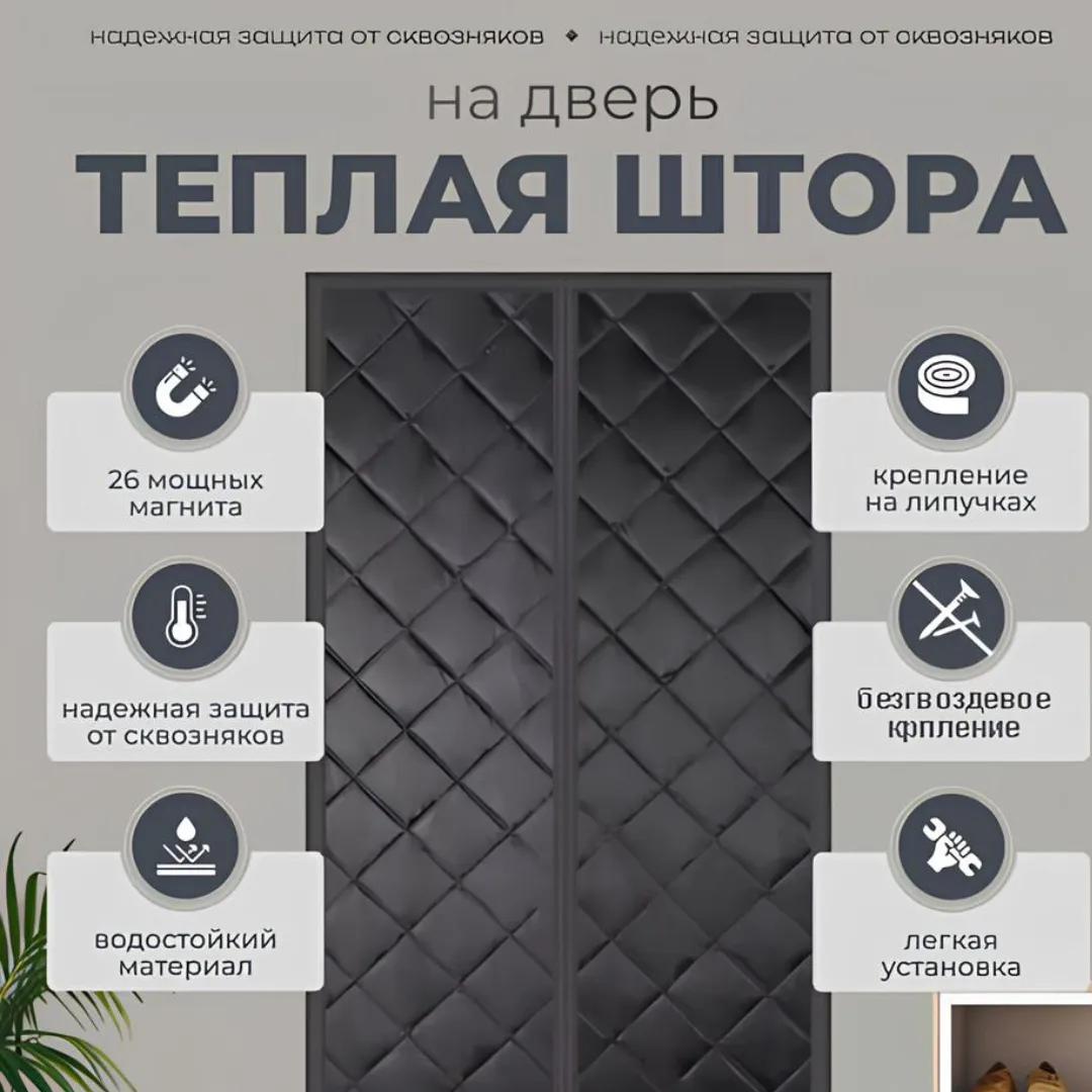 Теплая штора на магнитах