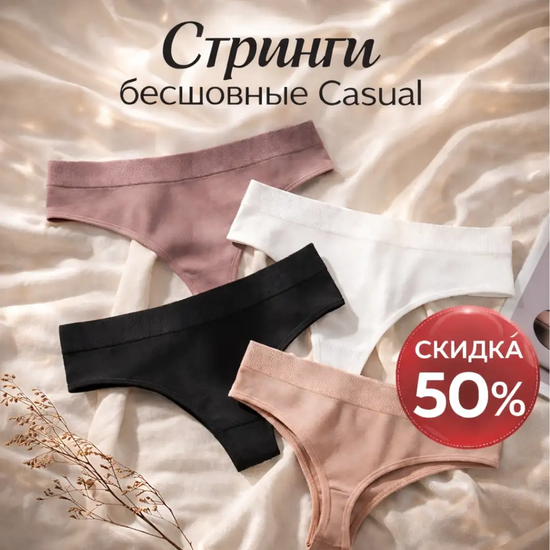 Стринги бесшовные Casual 