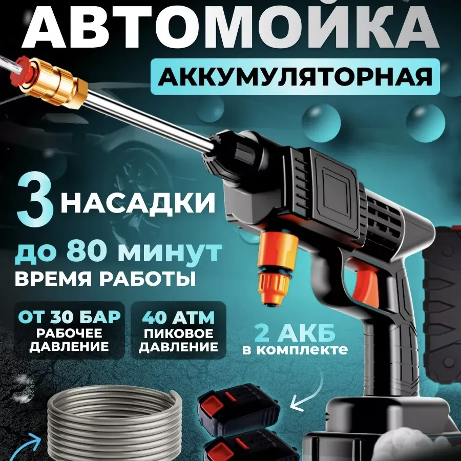 Аккумуляторная автомойка