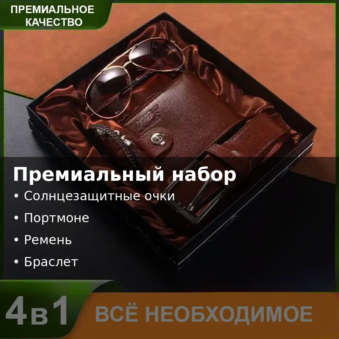 Мужской набор (Ремень+Очки+Портмоне+Браслет)  