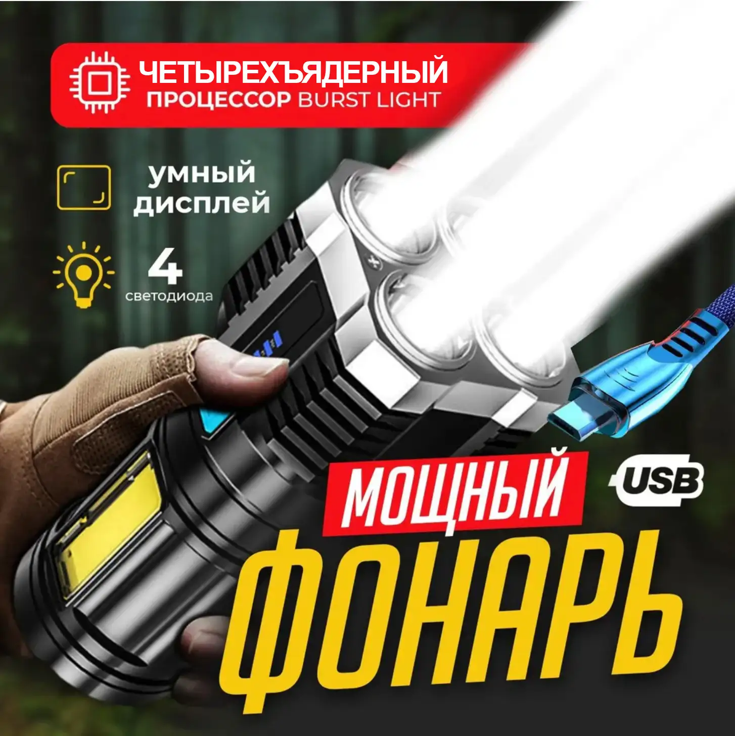 Ручной четырёхъядерный фонарь/прожектор
