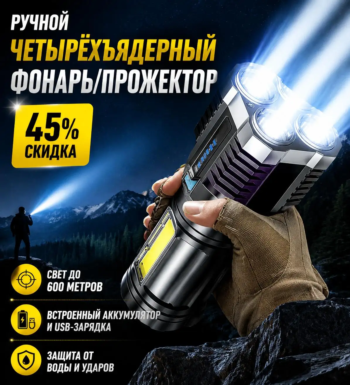 Ручной четырёхъядерный фонарь/прожектор