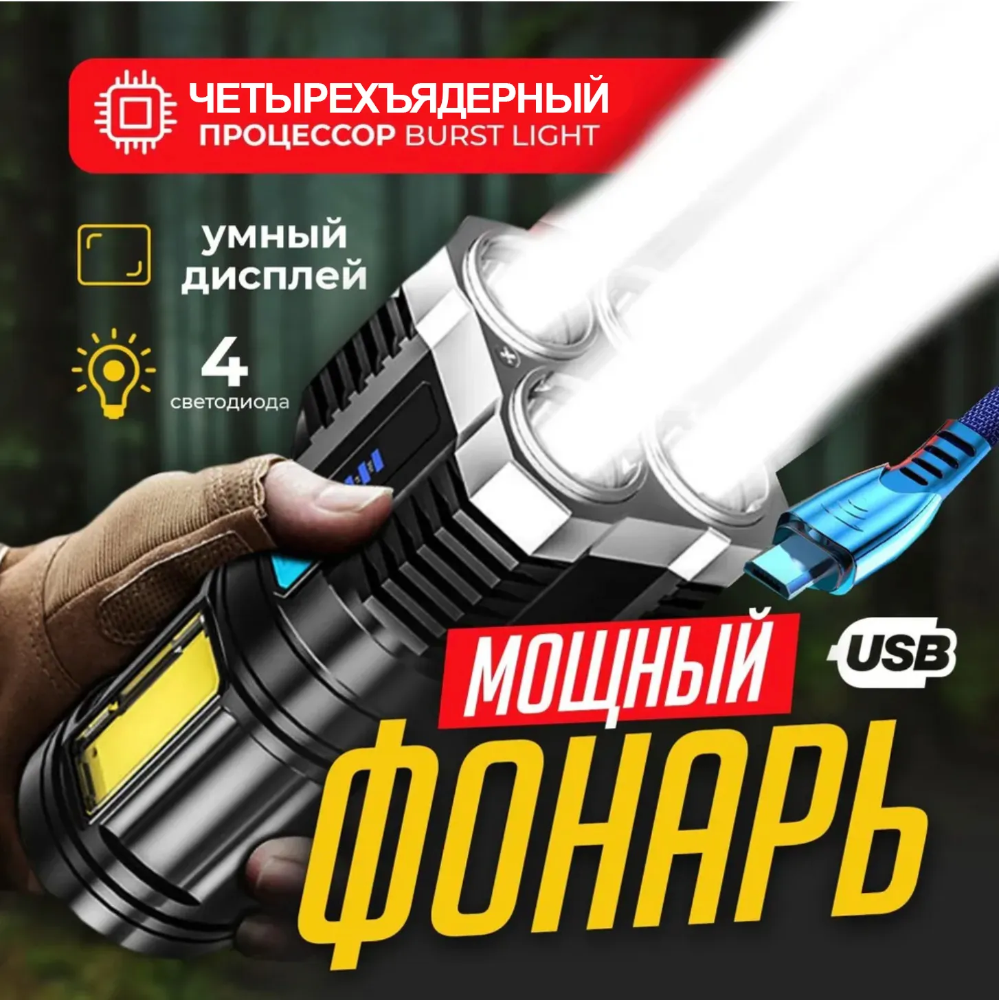 Ручной четырёхъядерный фонарь/прожектор