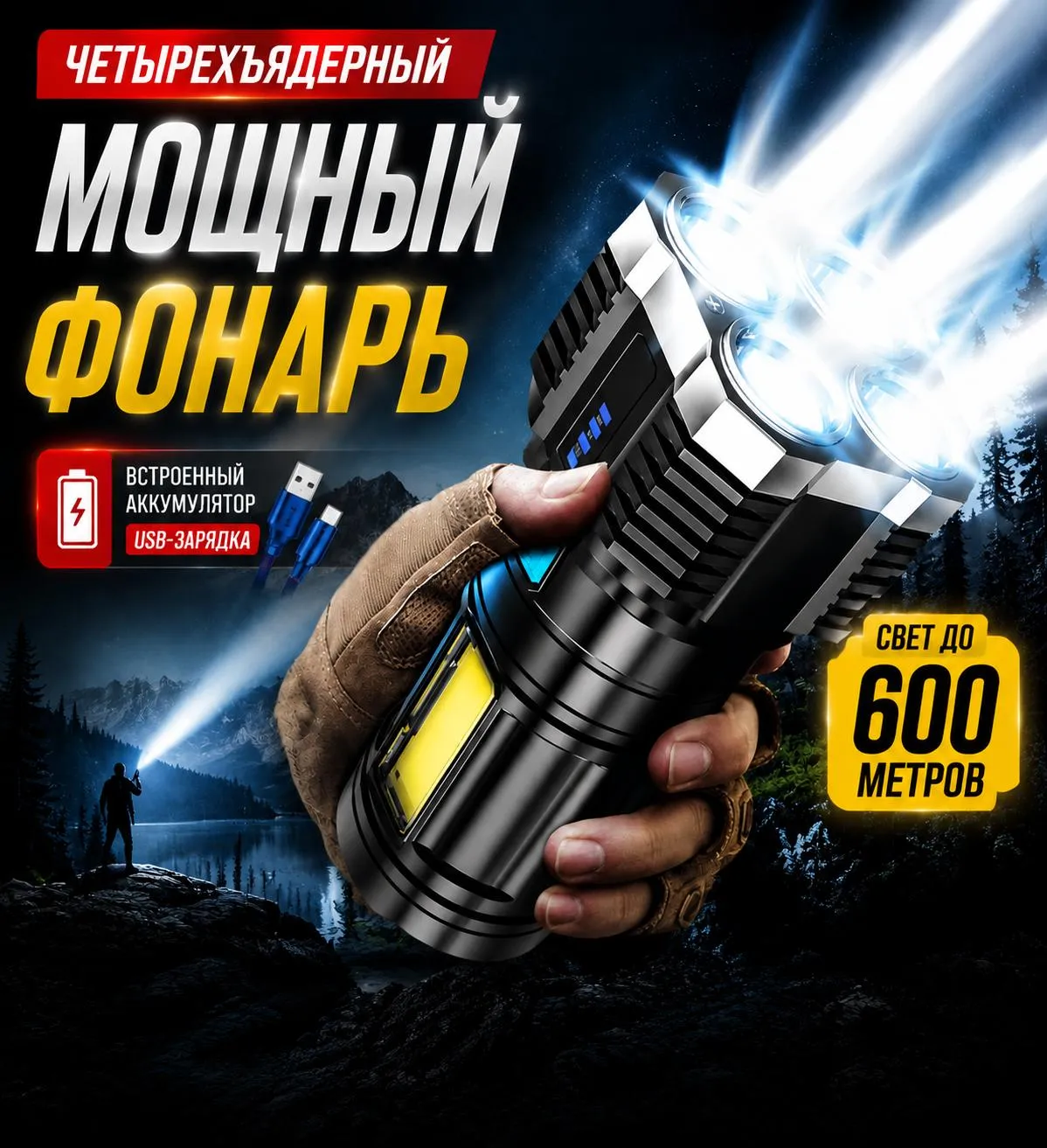 Ручной четырёхъядерный фонарь/прожектор
