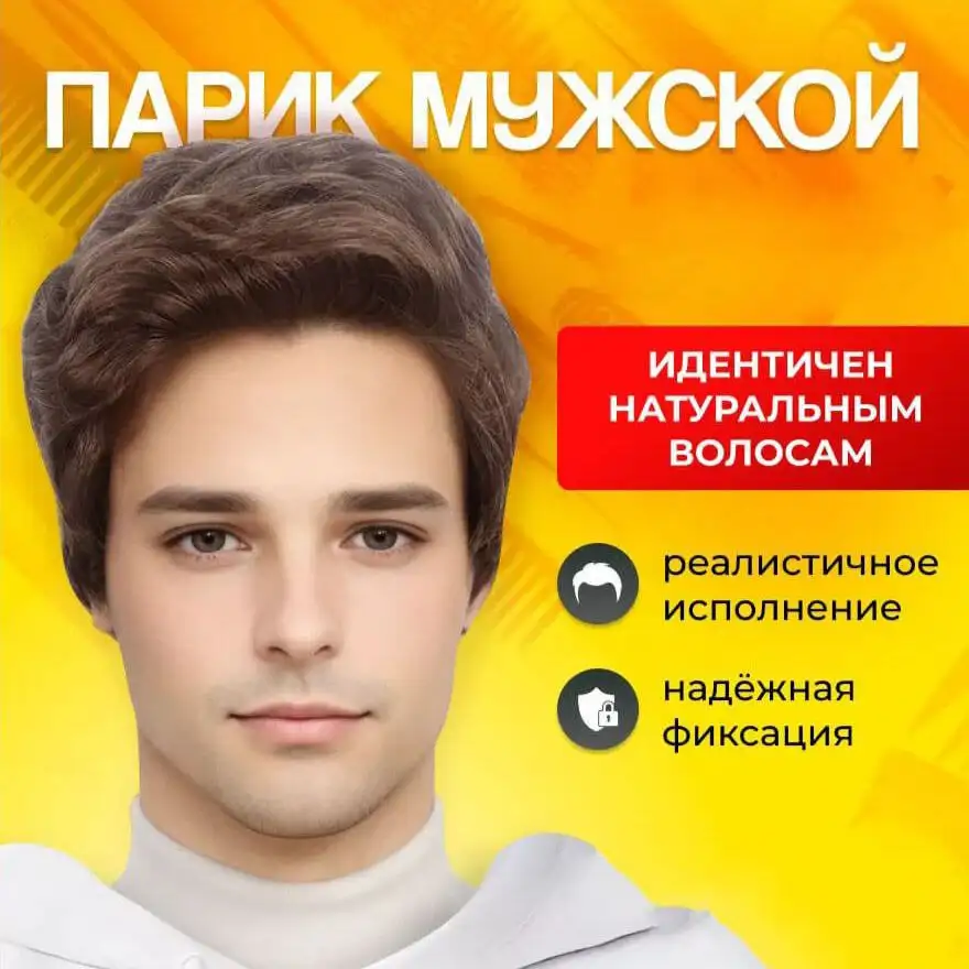 Мужской парик с ультра прилеганием