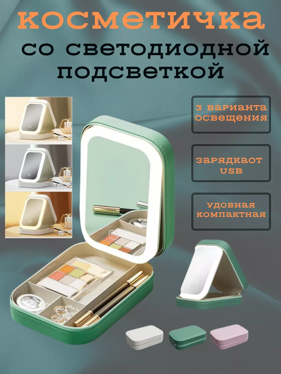 LED косметичка