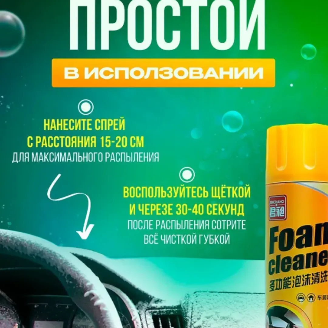 Универсальная чистящая пена