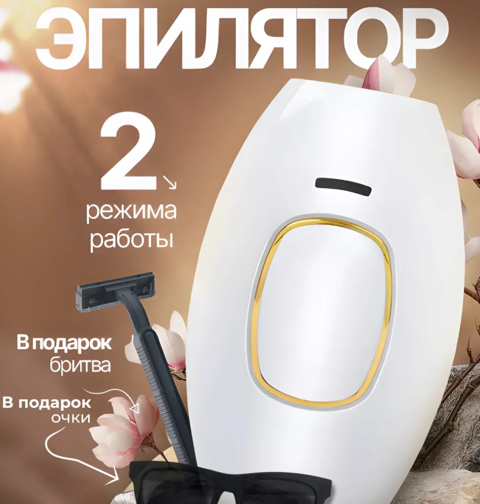 Фотоэпилятор