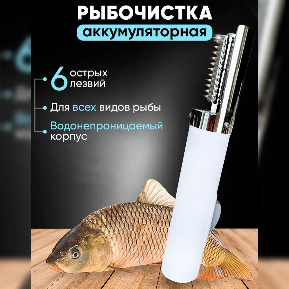 Аккумуляторная рыбочистка