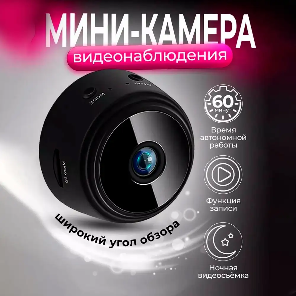 Мини-камера видеонаблюдения