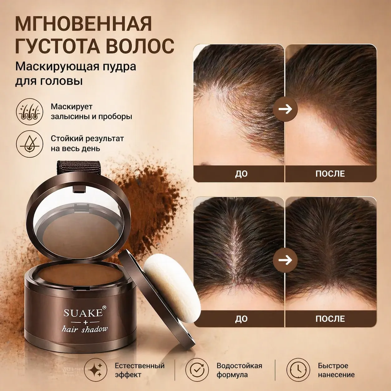Маскирующая пудра для головы