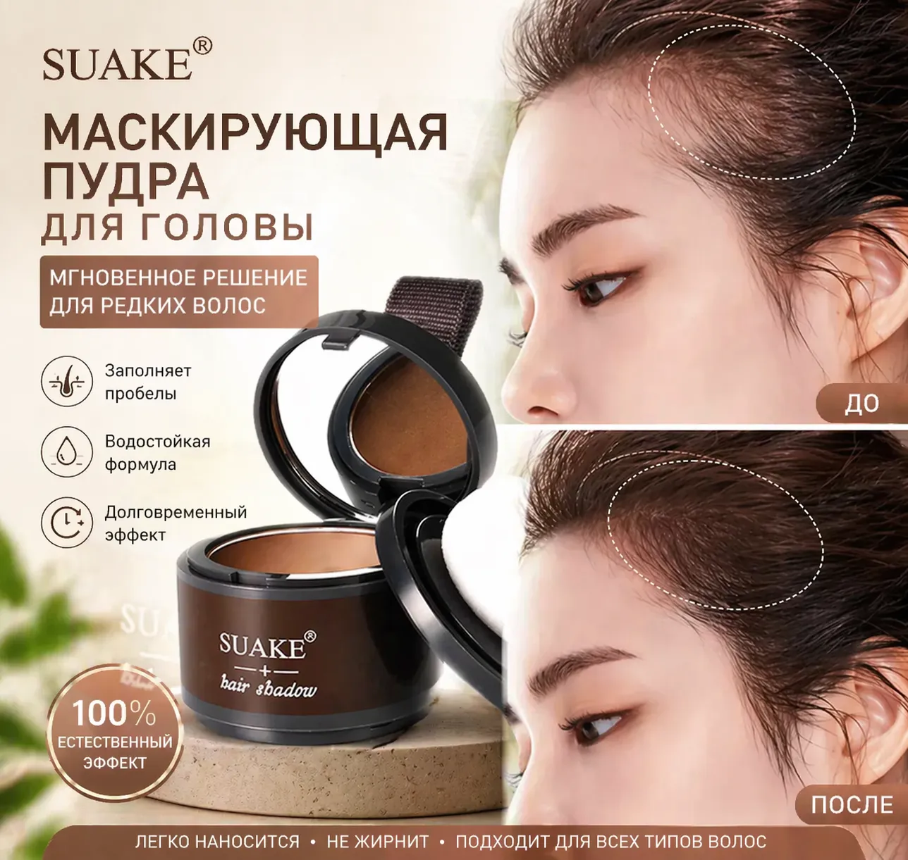 Маскирующая пудра для головы