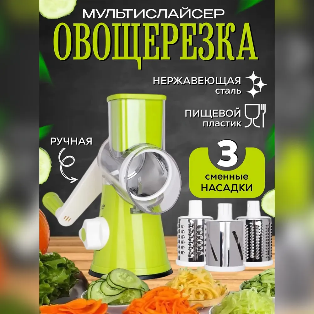 Мультислайсер для овощей и фруктов
