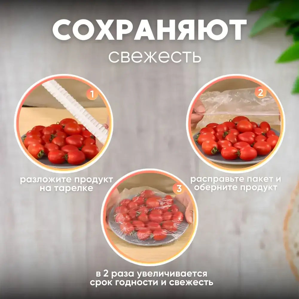 Сохраняют свежесть продуктам
