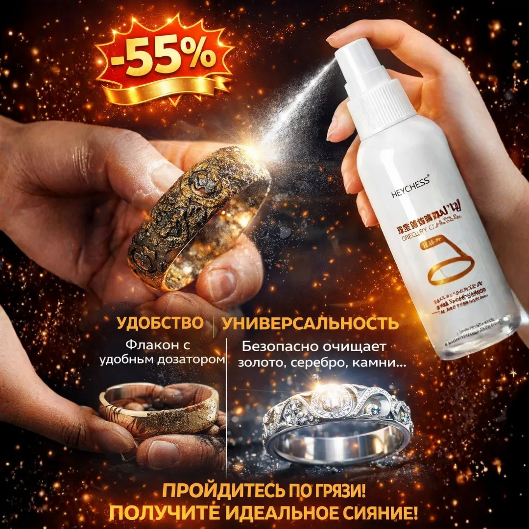 Очиститель украшений