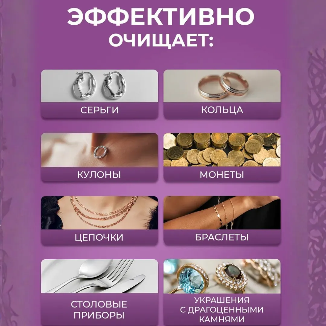 Очиститель украшений