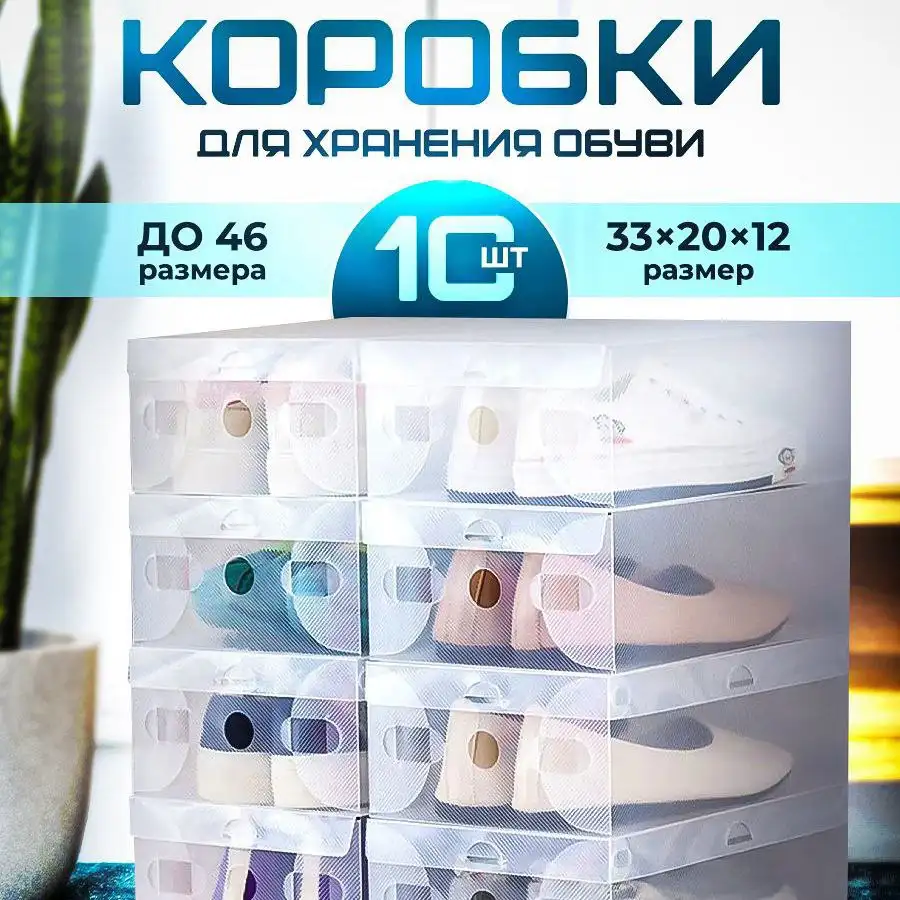 Коробки для хранения обуви 10 шт