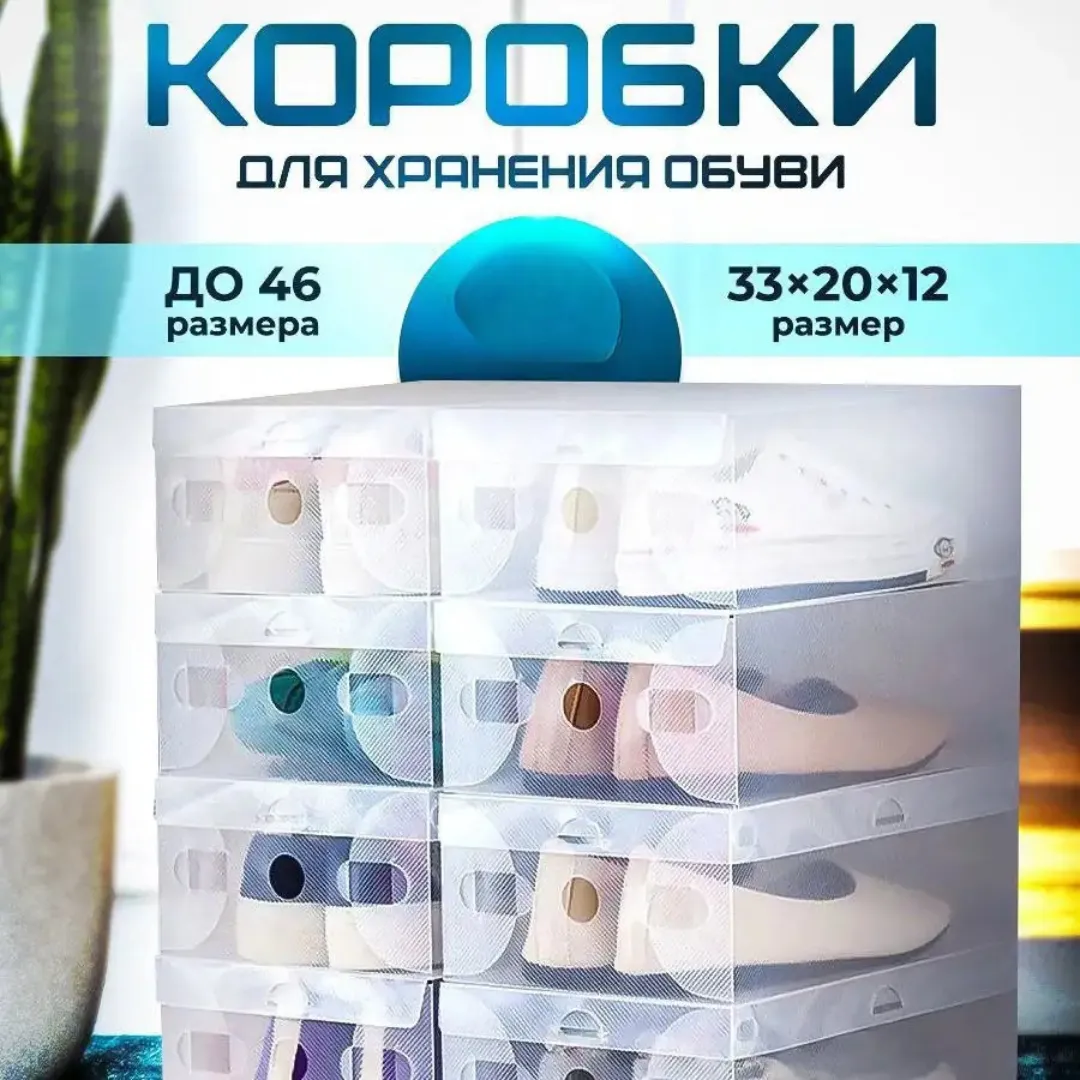 Коробки для хранения обуви 