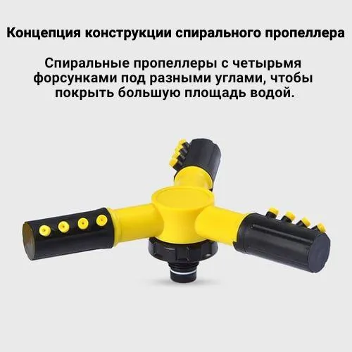 Распрыскиватель 360° в сад 