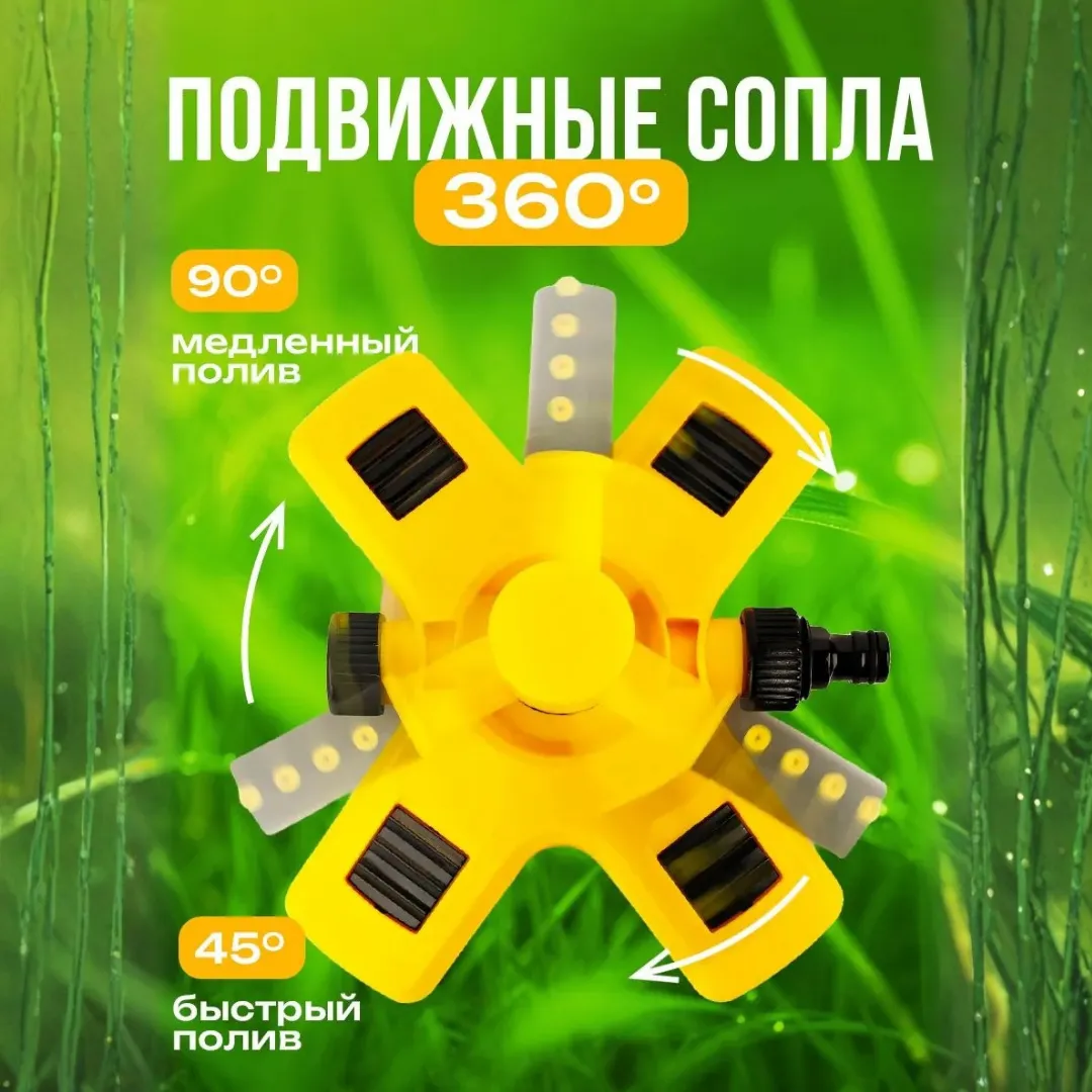 Распрыскиватель 360° в сад 