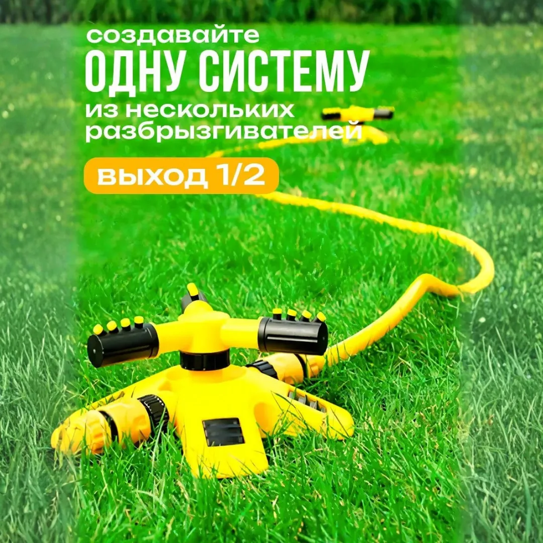 Распрыскиватель 360° в сад 