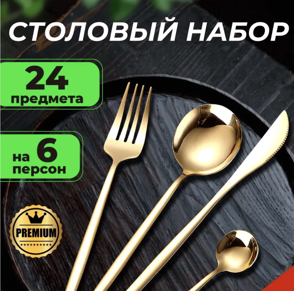 Столовые приборы 24шт