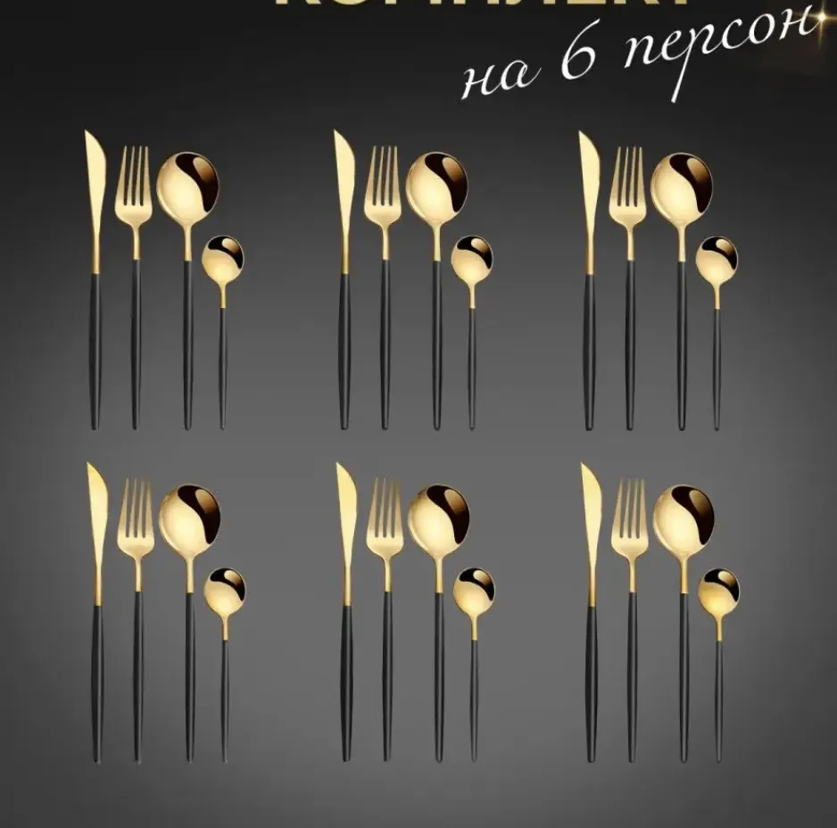 Столовые приборы 24шт