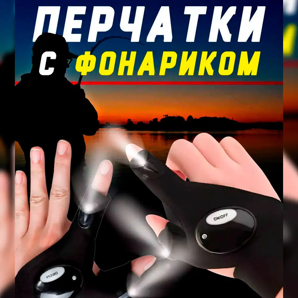 Перчатки со встроенным фонариком