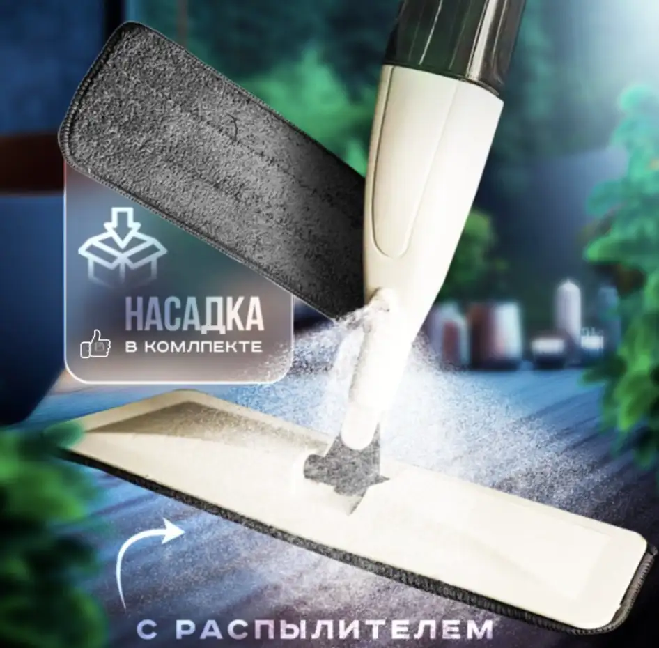 Удобство и чистота без лишних усилий — швабра с распылителем для идеальной уборки!