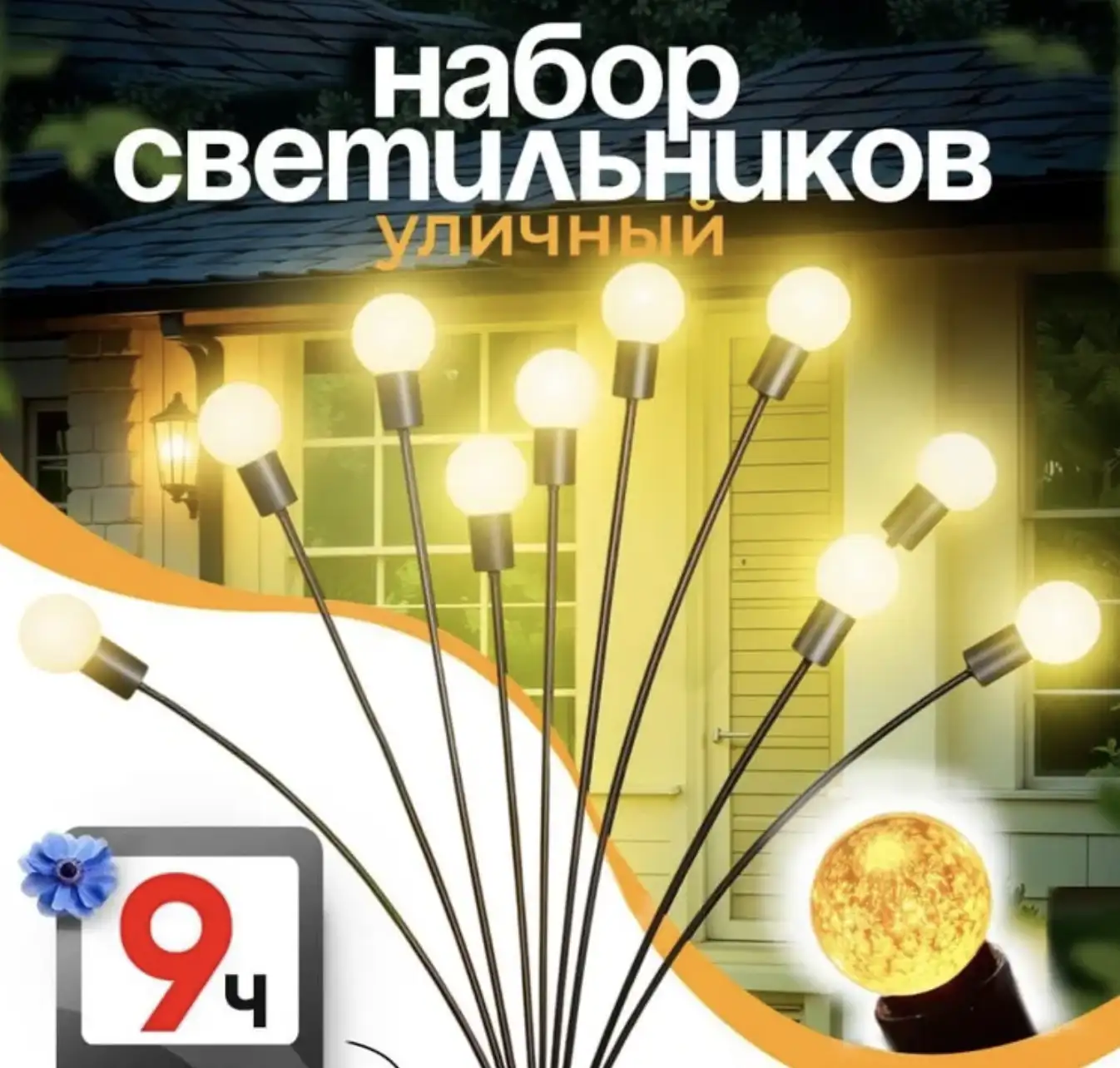 Осветите свой сад красиво и эффективно!