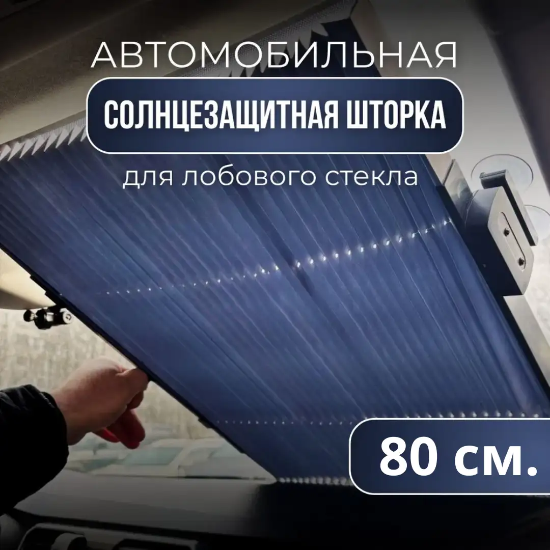 Автомобильная солнцезащитная штора
