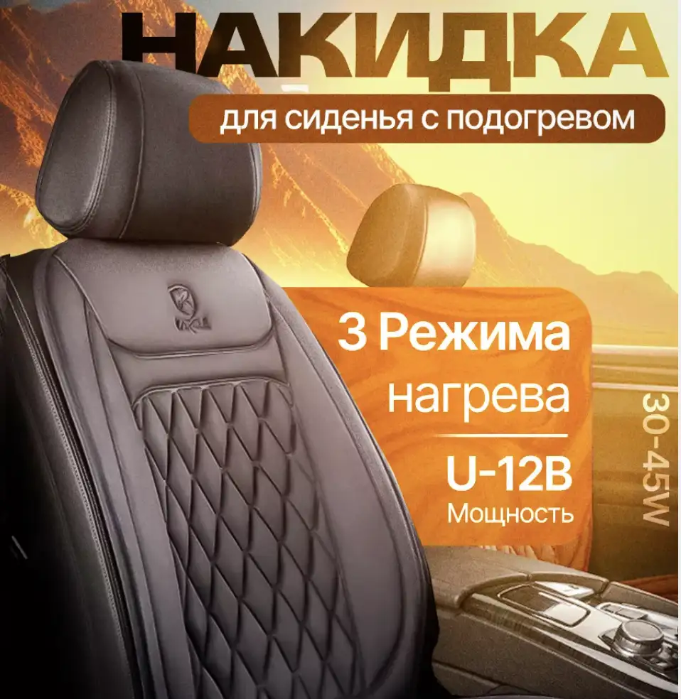 Накидка с подогревом в автомобиль